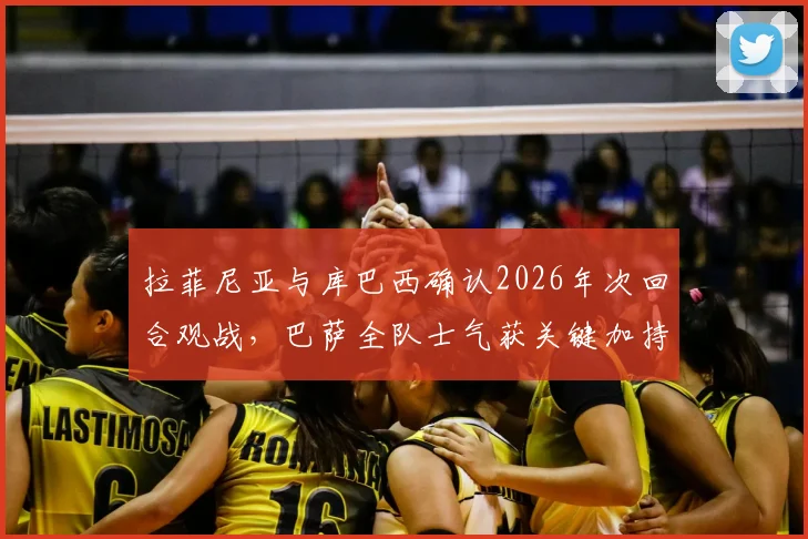 拉菲尼亚与库巴西确认2026年次回合观战,巴萨全队士气获关键加持