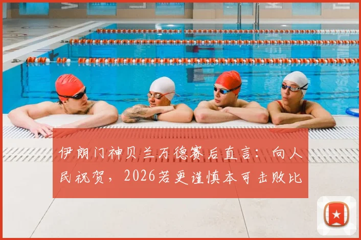 伊朗门神贝兰万德赛后直言：向人民祝贺，2026若更谨慎本可击败比利时