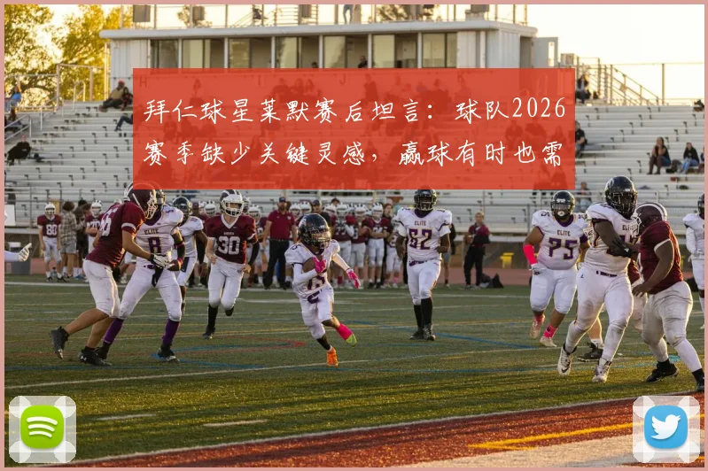 拜仁球星莱默赛后坦言：球队2026赛季缺少关键灵感，赢球有时也需裁判助力
