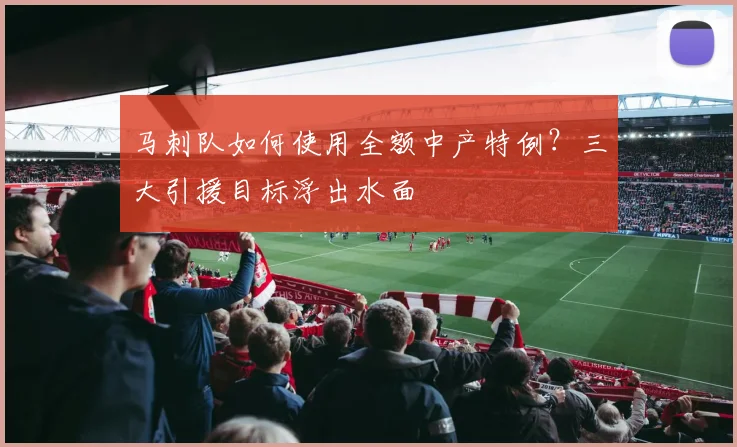 马刺队如何使用全额中产特例?三大引援目标浮出水面